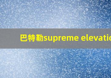 巴特勒supreme elevation